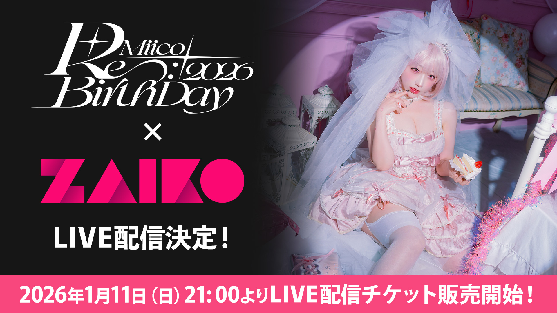 2026年1月11日（日）21:00よりLIVE配信チケット販売開始！